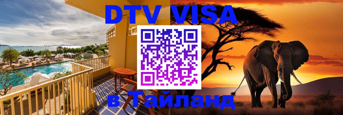 Сколько стоит виза DTV в Тайланд Бишкек 