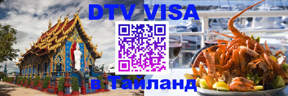 Visa в Таиланд 